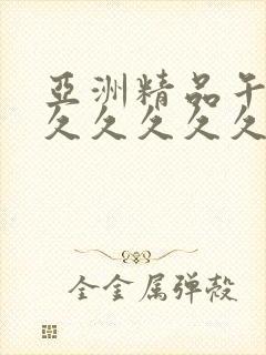 亚洲精品午夜久久久久久久久小说