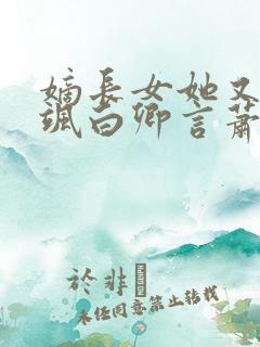 嫡长女她又美又飒白卿言萧容衍