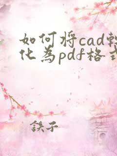 如何将cad转化为pdf格式