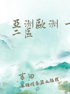 亚洲欧洲 一区二区