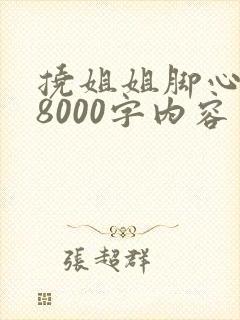 挠姐姐脚心作文8000字内容