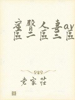 蜜臀人妻av一区二区三区