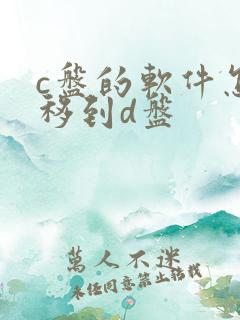 c盘的软件怎么移到d盘