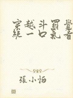 穿越斗罗觉醒系统一口气看完