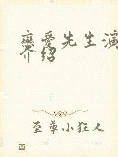 恋爱先生演员表介绍