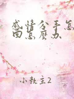 感情分手怎么挽回怎么办