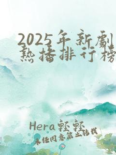 2025年新剧热播排行榜前十名