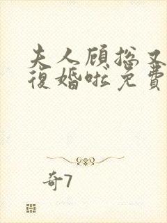 夫人顾总又来求复婚啦免费阅读