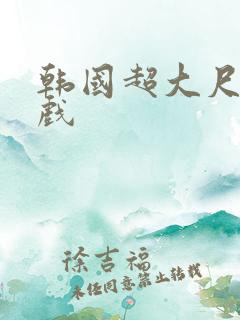 韩国超大尺度床戏