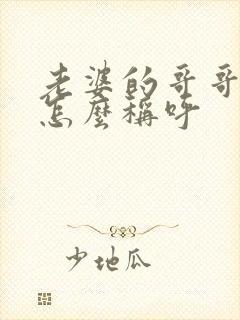 老婆的哥哥姐姐怎么称呼