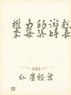 权力的游戏第八季每集时长