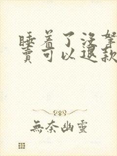 睡着了没拿到外卖可以退款吗