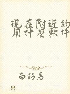 现在附近约会都用什么软件