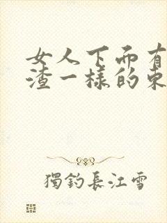 女人下面有豆腐渣一样的东西