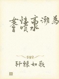 女性高潮为什么会喷水