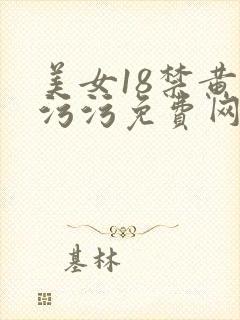 美女18禁黄色污污免费网站