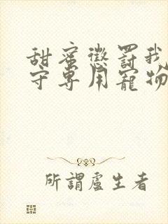 甜蜜惩罚我是看守专用宠物这部剧