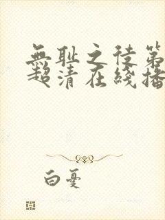 无耻之徒第三季超清在线播放