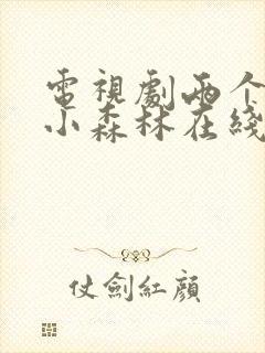 电视剧两个人的小森林在线观看