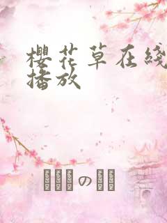 樱花草在线免费播放