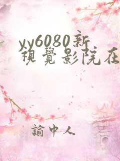 yy6080新视觉影院在线观看