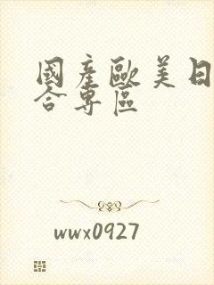 国产欧美日韩综合专区