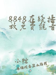 8848在线播放免费观看电视剧合集