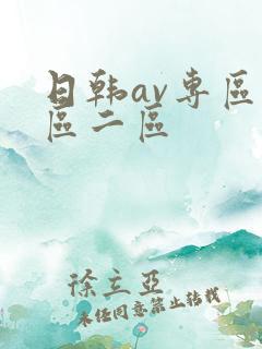 日韩av专区一区二区