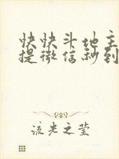 快快斗地主赚钱提微信秒到账