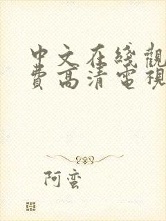 中文在线观看免费高清电视剧的