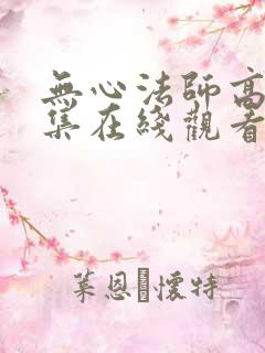 无心法师高清全集在线观看