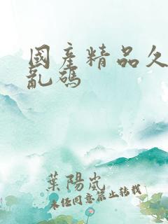 国产精品久久久乱码