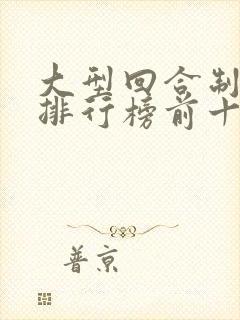 大型回合制手游排行榜前十名