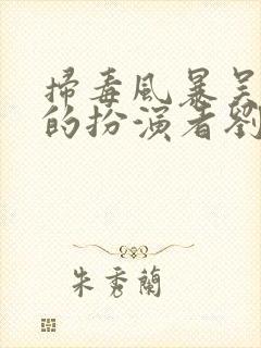 扫毒风暴吴燕萍的扮演者刘柏辛