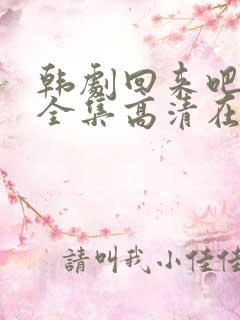 韩剧回来吧大叔全集高清在线观看