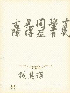 古见同学有交流障碍症有几集