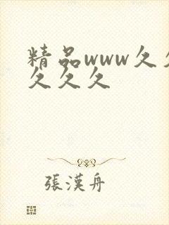 精品www久久久久久