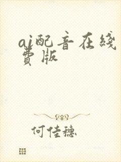 ai配音在线免费版