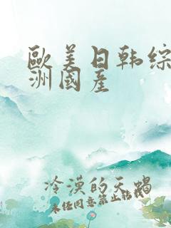 欧美日韩综合亚洲国产