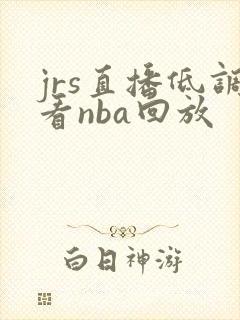jrs直播低调看nba回放