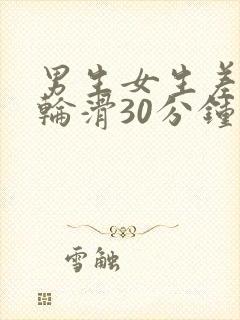 男生女生差差差轮滑30分钟