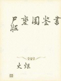 尸变图鉴书电子版