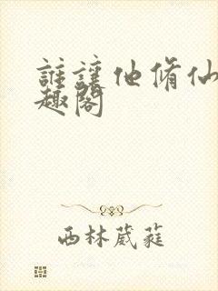 谁让他修仙的笔趣阁