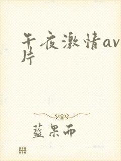午夜激情av毛片