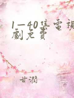 1—40集电视剧免费