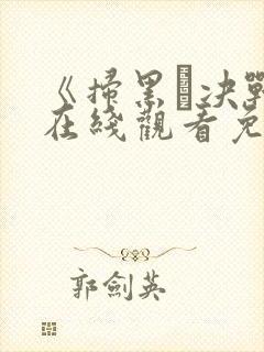 《扫黑·决战》在线观看免费