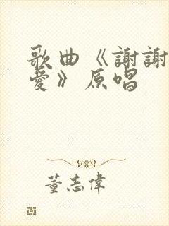 歌曲《谢谢你的爱》原唱