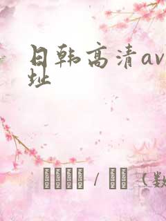 日韩高清av网址