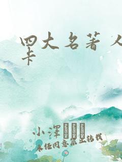四大名著 人物卡