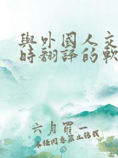 与外国人交流即时翻译的软件